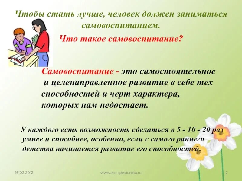 Самовоспитание однкнр