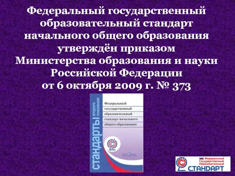 Новый фгос утвержден. Федеральный государственный стандарт начального общего образования. Федеральным государственным образовательным стандартом начального. ФГОС НОО 2009. ФГОС начального общего образования.