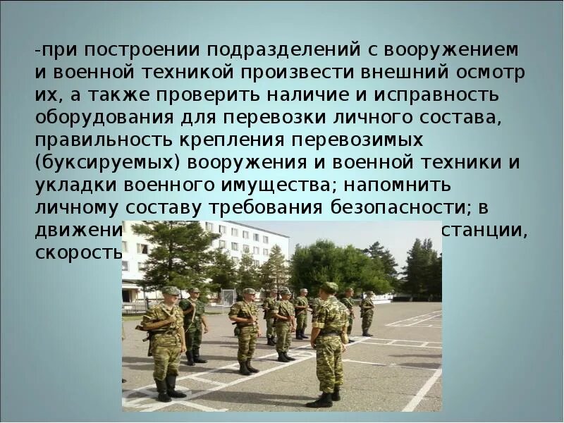 Военно техническая безопасность. Порядок перевозки личного состава. Плакат требования безопасности при перевозке личного состава. Построение военнослужащих с техникой. Посадка личного состава на технику.