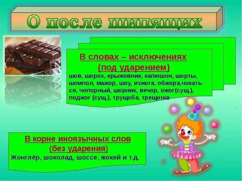 Сущ сущ шорох. Слова исключения шов шорох. крыжовник шорох шов капюшон исключения. исключения шорох крыжовник. крыжовник капюшон слова исключения.