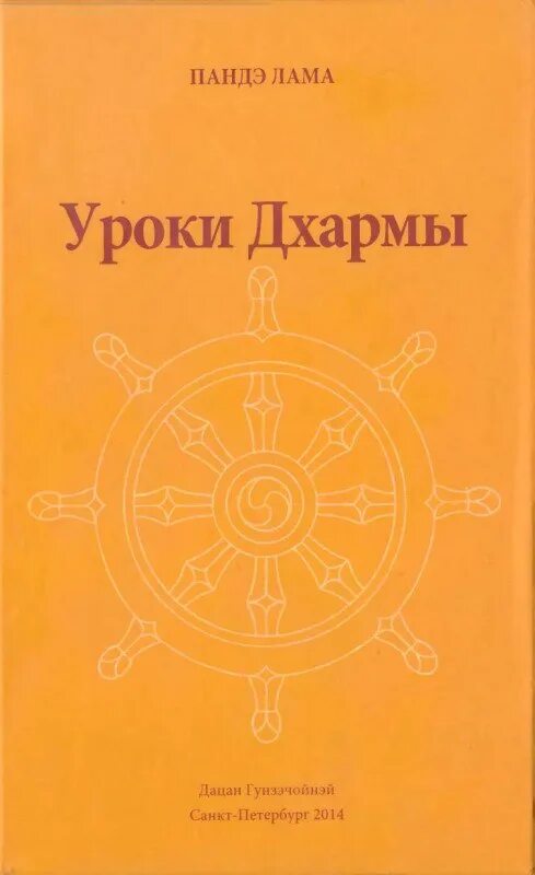 Число дхармы. Дхарма книга. учение дхармы книга. пандэ лама. книга дхармы буддизма.