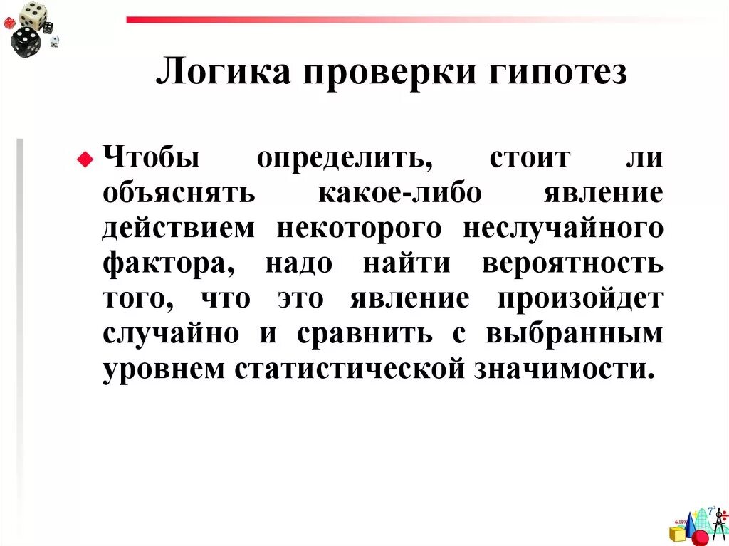 Проверка гипотезы в логике. Проверка гипотез. Пути проверки гипотезы. Общая схема проверки гипотез. Этапы проверки гипотезы