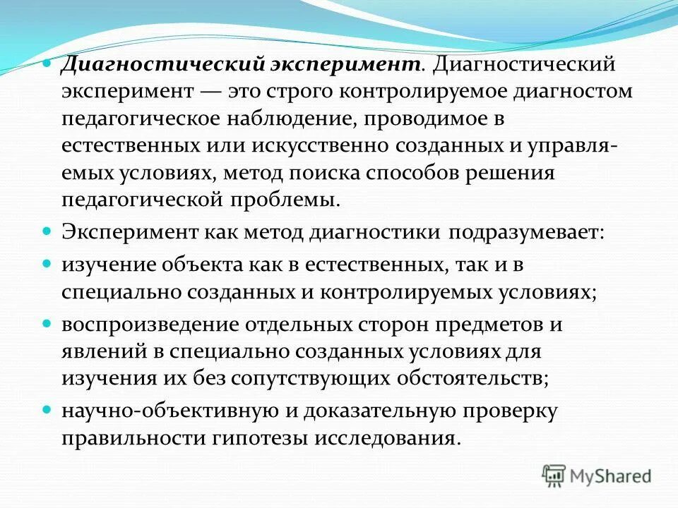 Экспериментальный метод диагностики. Диагностическим методам исследования в педагогике.