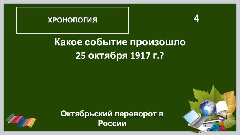 Какое событие произошло 5 октября. Своя игра Октябрьская революция. Какое событие произошло в России. Какое событие произошло в 2008 г.?. Какое событие произошло 25.04 в России.