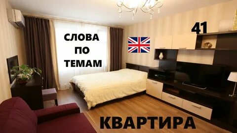Текст моя квартира на английском