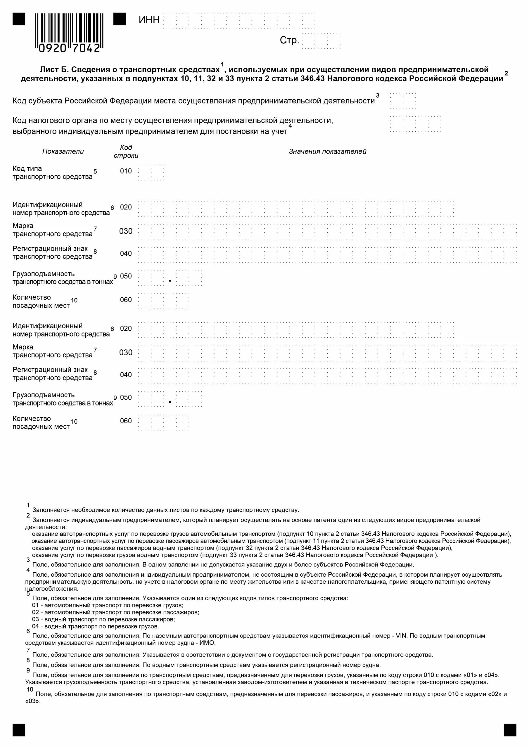 Предпринимательская деятельность идентификационный код. Заявление на патент грузоперевозки образец заполнения. Образец заполненного заявления на патент для ИП. Заполнение заявления на получение патента форма 26.5-1. Пример заполнения заявления на получение патента в грузоперевозках.