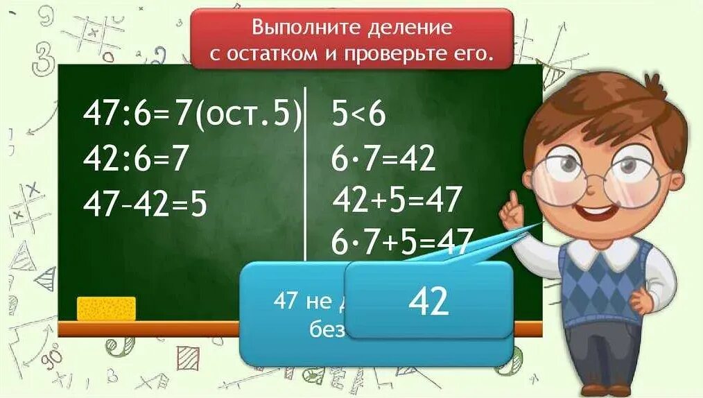 Как сделать проверку своими руками. Проверка деления с остатком. как делать проверку деления с остатком. rfr ltkf nm g hjdthre lt k t yb z c jcnfnrjv. проверка деления с остатком 3 класс.