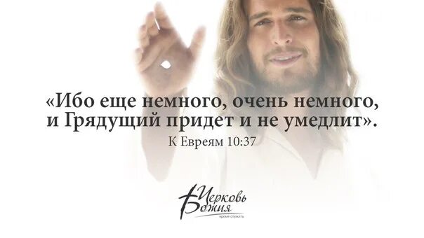 Очень немного сделал. Ещё немного очень немного и грядущий придет. еще немного очень немного и грядущий придет не умедлит. терпение нужно вам чтобы исполнив волю божию получить обещанное. еще немного, и грядущий придет и не замедлит!”.