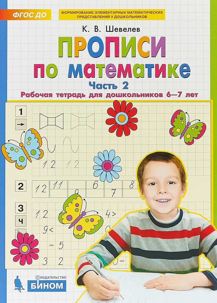 Рабочие тетради шевелева 6 7. Шевелев математика 5-7 рабочая тетрадь. Математика 6-7 лет рабочая тетрадь Шевелев.