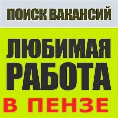 Пенза работа для женщин без опыта свежие. Работа в Пензе. Вакансии Пенза. Ищу работу в Пензе. Работа в Пензе подработка.