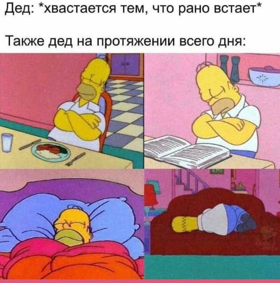Также рано. Дед хвастается что рано встает. дед хвастается что рано встает мем. мем про деда который рано встает. мем дед спит весь день.