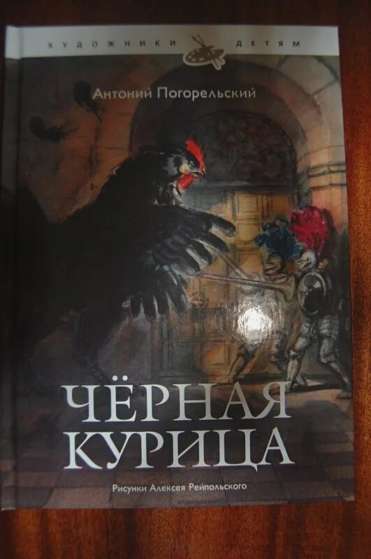 Повесть погорельский черная курица. Антоний Погорельский черная. Погорельский Антоний "черная курица, или подземные жители". Антония Погорельского черная курица. Антоний Погорельский чёрная курица или подземные обложка.