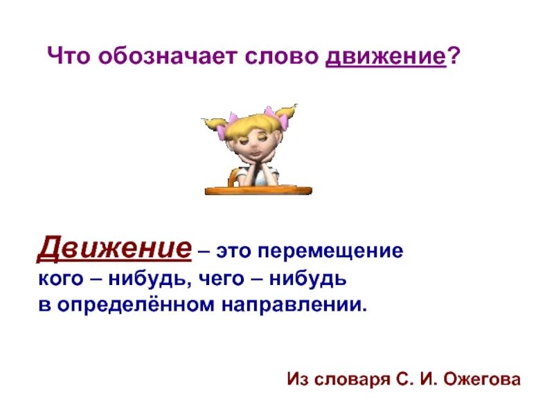 Вопрос к слову движение. Определение слова движение. Слова обозначающие движение. Глаголы обозначающие движение