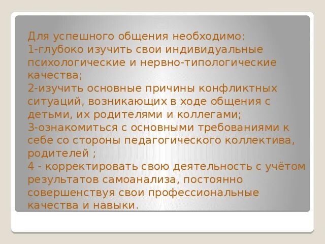 Что необходимо для успешного общения. Качества необходимые для успешного общения. Пример успешного общения. Советы для успешного общения. Качества необходимые для общения