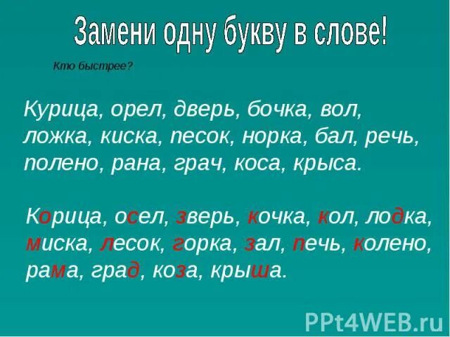 10 предложений на 1 букву. Предложение на одну букву. заменить одну букву в слове. слова на одну букву. предложения на 1 букву.