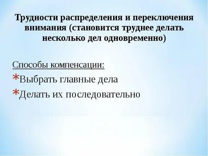 Трудности переключения внимания
