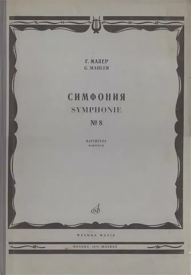 Симфония тысячи участников. Симфония 8 автор. Ф. Симфония номер 8 неоконченная шуберт. Франц шуберт неоконченная симфония.