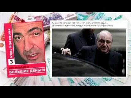 Березовский большие деньги