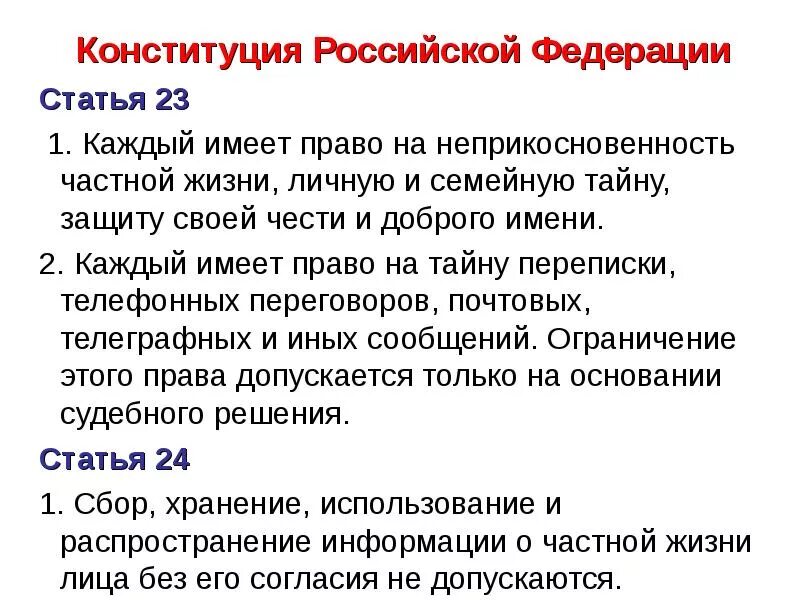 Распространение личной тайны. Ст 23 Конституции Российской Федерации. Статья 23 Конституции РФ. Статья 23 и 24 Конституции РФ. 23 Статья Конституции Российской.