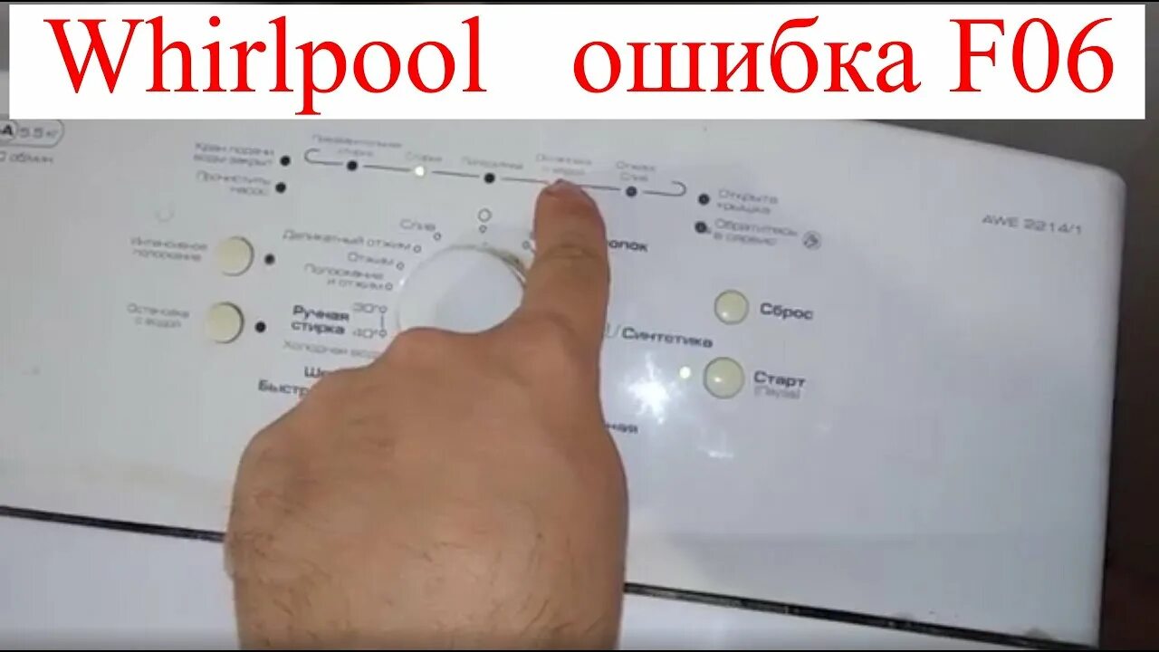 Неисправность вирпул. Стиральная машинка Whirlpool f06. Коды ошибок стиральной машины Whirlpool awe 2214. Коды ошибок стиральных машин Whirlpool без дисплея. Вирпул ошибка f06.