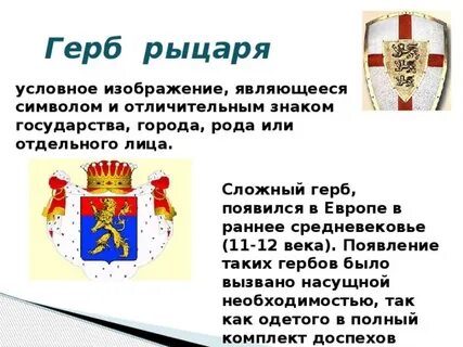 Герб рыцарей средневековья 6 класс