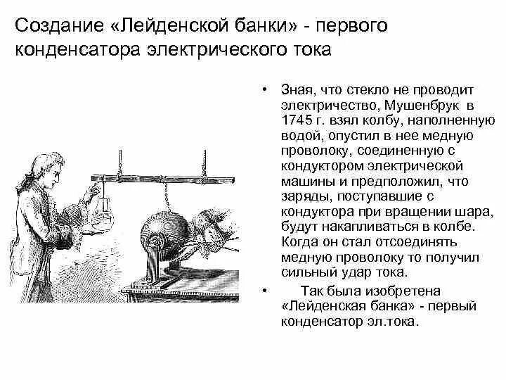 Лейденская банка. История создания первого конденсатора Лейденской банки. Принцип действия Лейденской банки. Первый конденсатор Лейденская банка. Строение первого конденсатора Лейденской банки.