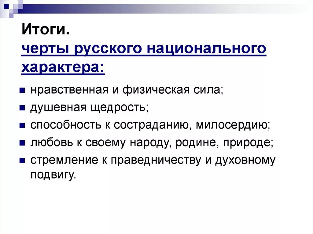 Какие противоположные черты русского национального характера. Черты русского характера. Особенности русского национального характера. Черты русского национального характера. Черты национального характерарусси х.