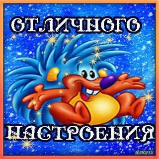 Настроение гифки прикольные