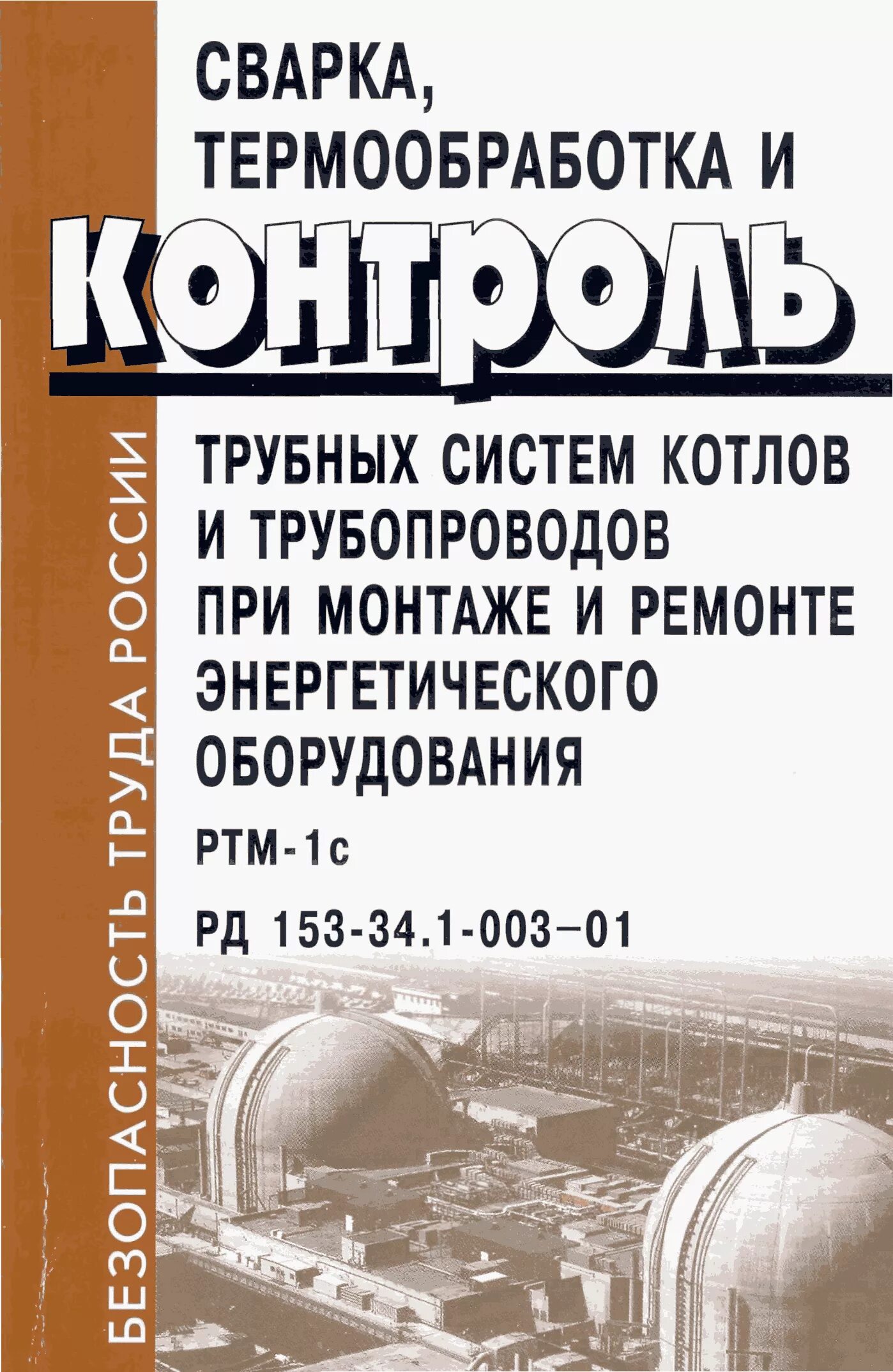Ртм 1с рд. Ртм-1с рд 153-34.1-003-01. ртм сварка трубопроводов. рд 153-34.