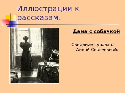 Дама с собачкой сочинение