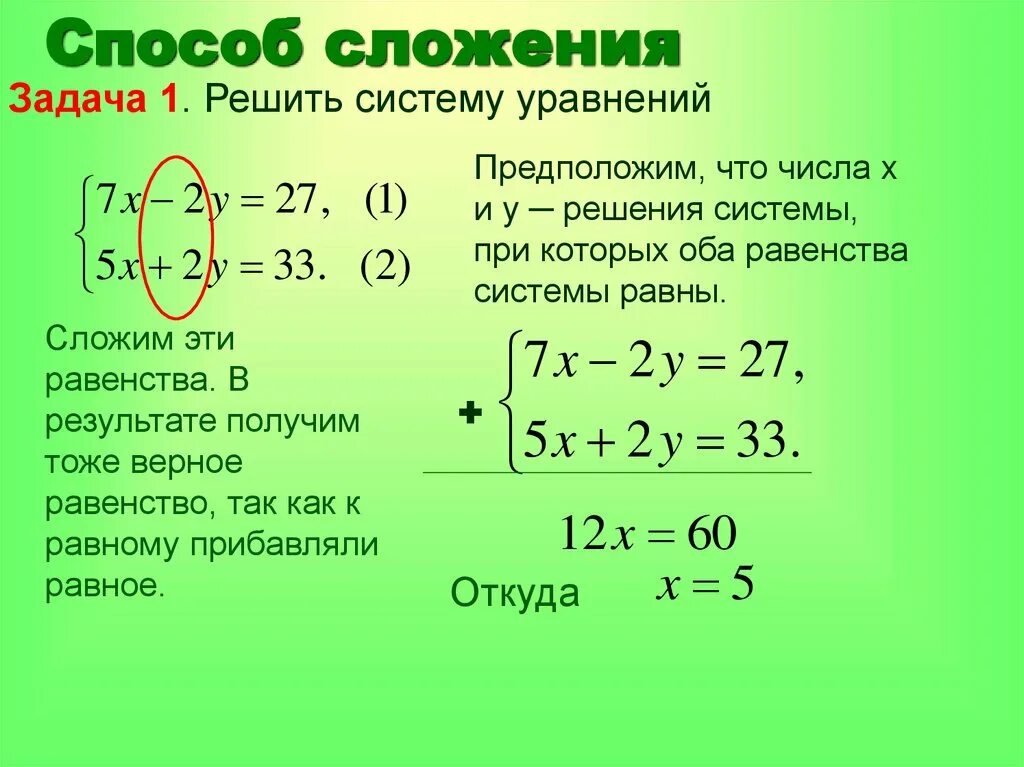 Решить систему уравнений способом сложения 8 класс. Алгоритм решения системы уравнений методом сложения 7 класс. алгоритм решения системы методом сложения 7 класс. решение системных уравнений методом сложения. линейные уравнения методом сложения 7 класс.