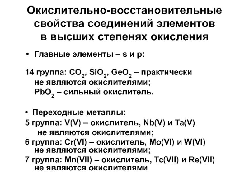Только окислительные свойства способен проявлять. Окислительно восстановительные свойства веществ. восстановительные свойства веществ. восстановительные свойства элементов. окислительно восстановительные свойства элементов.