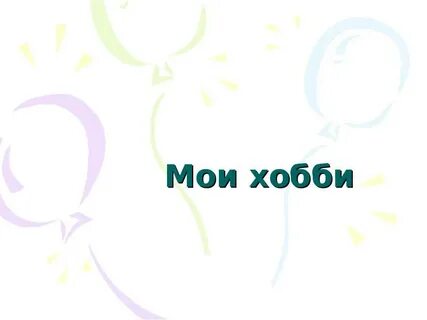 Монолог мои увлечения