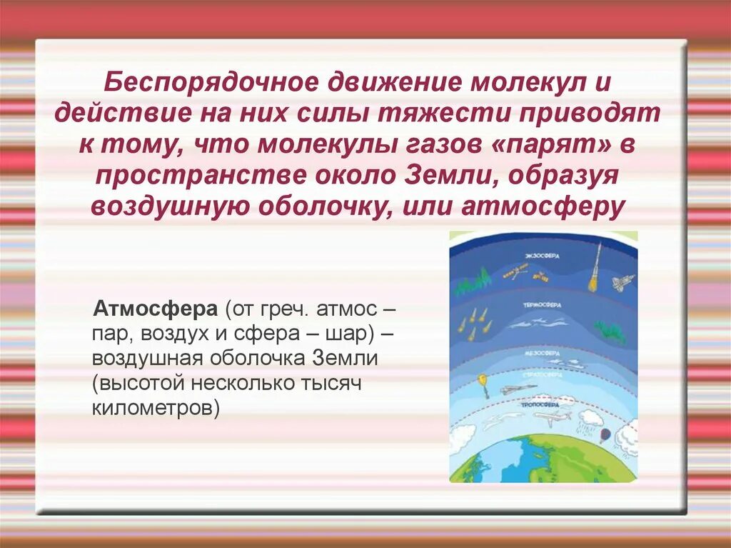 Какое из утверждений верно воздушная оболочка. Атмосфера воздушная оболочка земли. Почему существует воздушная оболочка земли. Воздушная оболочка земли презентация. Атмосфера земли физика.