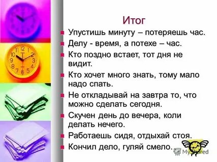 Упустишь минуту что дальше