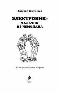 Чемодан с 4 ручками приключения электроника читать