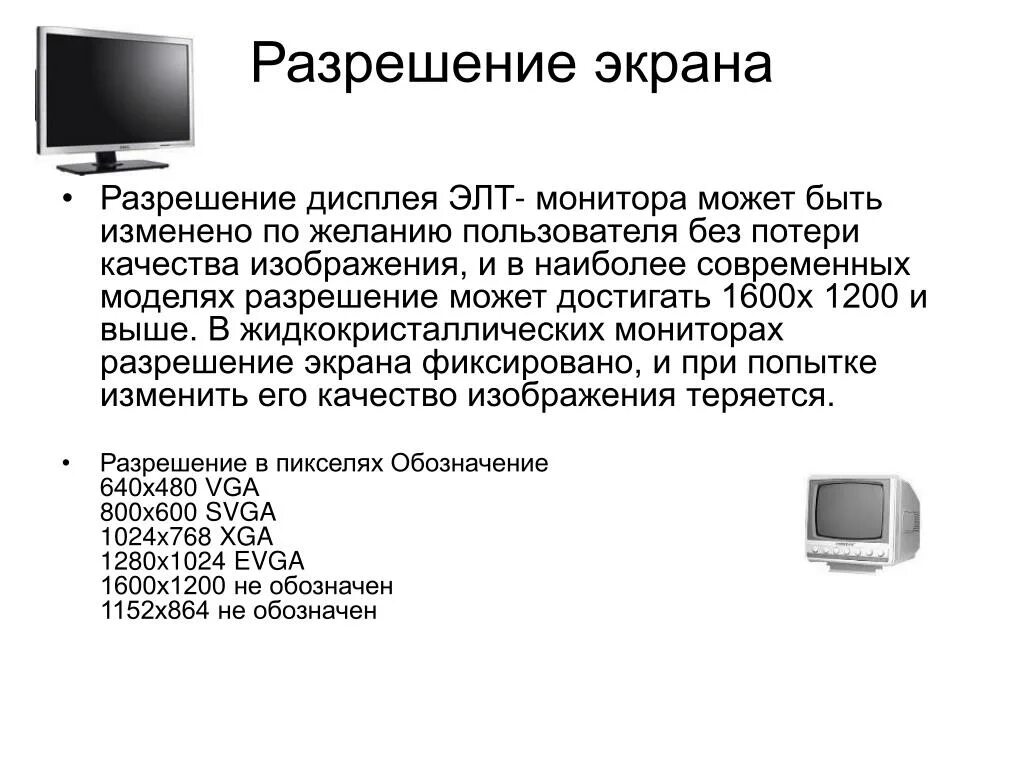 Экранное разрешение. Размерность экрана монитора. Стандартные параметры экрана монитора. Размер экрана и разрешение мониторов. Современное разрешение экрана монитора.