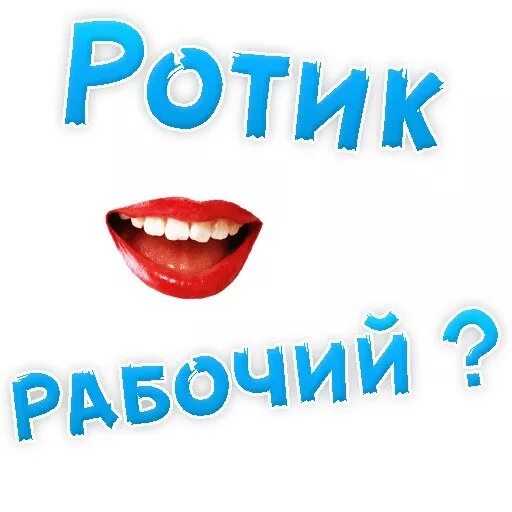 Хочешь дай в ротик