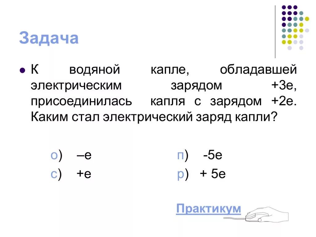 К водяной капле имеющей заряд 6е присоединилась