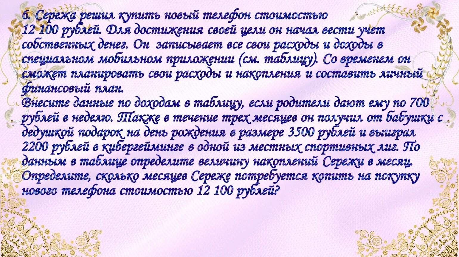 Однажды вечером сережа решил выйти на прогулку. Решение задачи Сережа решил купить новый телефон стоимостью 12100. Сережа решишь купить новый телефон за 12100.