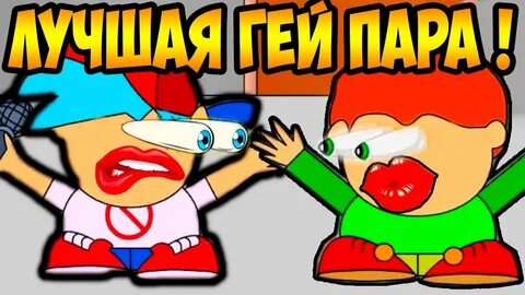 Пико и бойфренд