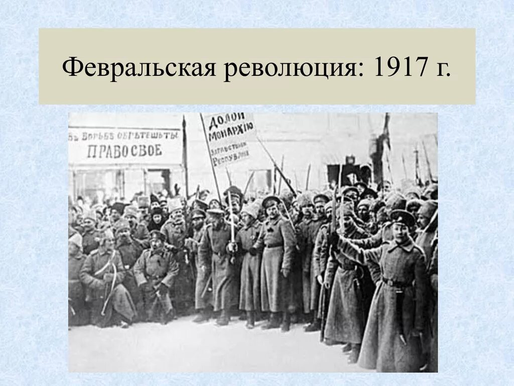 Февральская революция 1917 привела. 1917 Г. - революция в России. Февральская революция 1917 г. в России.. 1. Февральская революция 1917 г..