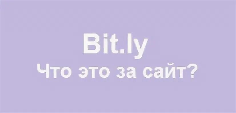 Bit ly blnarym. Bit.ly. bit.ly что это за сайт. bit.ly/psychrasp. ly.