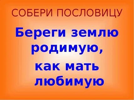 Пословица береги землю родимую