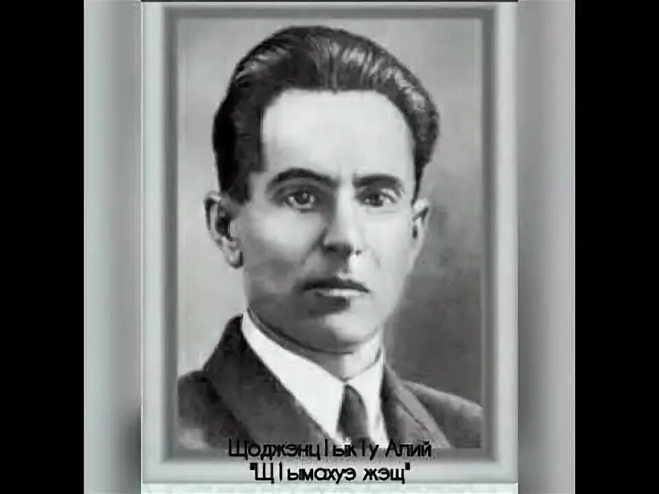 Щоджэнц1ык1у алий биография на кабардинском. Али шогенцуков. фотография али шогенцукова. щоджэнц1ык1у алий. щоджэнц1ык1у алий биография.