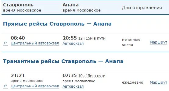 Поезд ставрополь москва расписание цена билета. Ставрополь-Анапа автобус расписание. Анапа автовокзал расписание автобусов. Расписание автобусов Краснодар Ставрополь. Расписание автобусов Анапа.