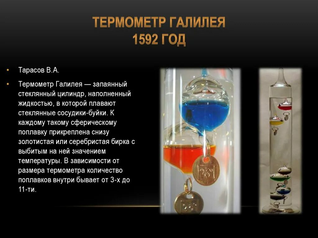 Термоскоп галилея. Галилео галилей термоскоп. первый термометр галилея. галилео галилей первый термометр. усовершенствованный термометр галилея.