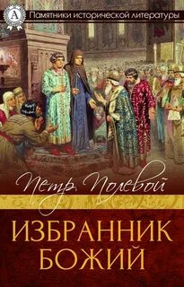 Избранник божий