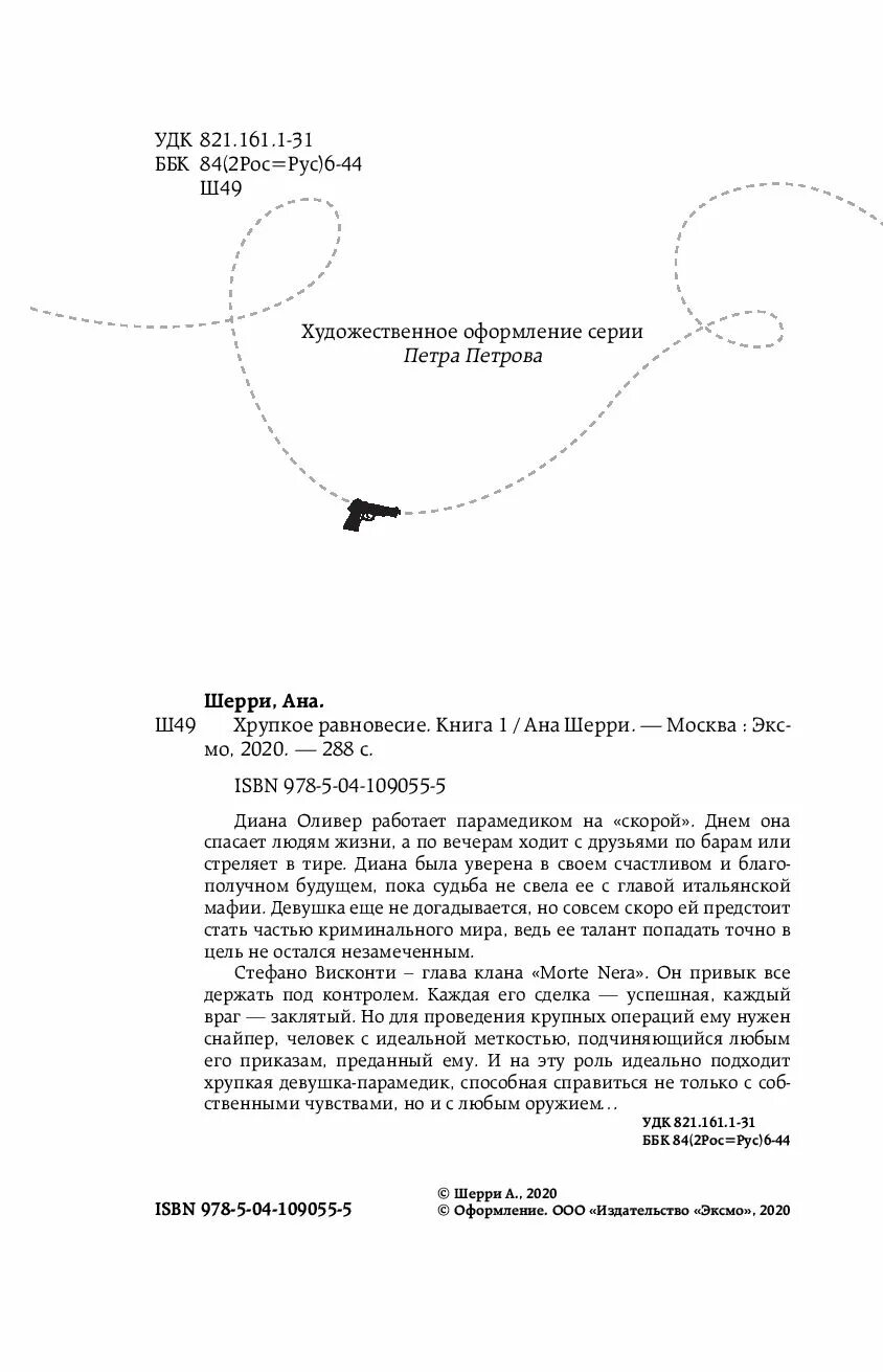 Читать книгу хрупкое равновесие 3. Хрупкое равновесие ана шерри. шерри хрупкое равновесие книга. хрупкое равновесие. книга 1.