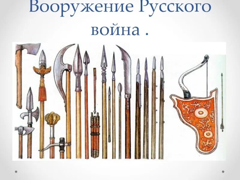 Какие мастера изготавливали вооружение и доспехи. Оружие и доспехи древней руси. оружие 13 века древней руси. оружие ближнего боя древней руси. оружия древней руси 11 века.
